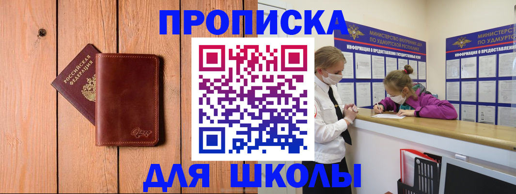 прописка для школы в Партизанске